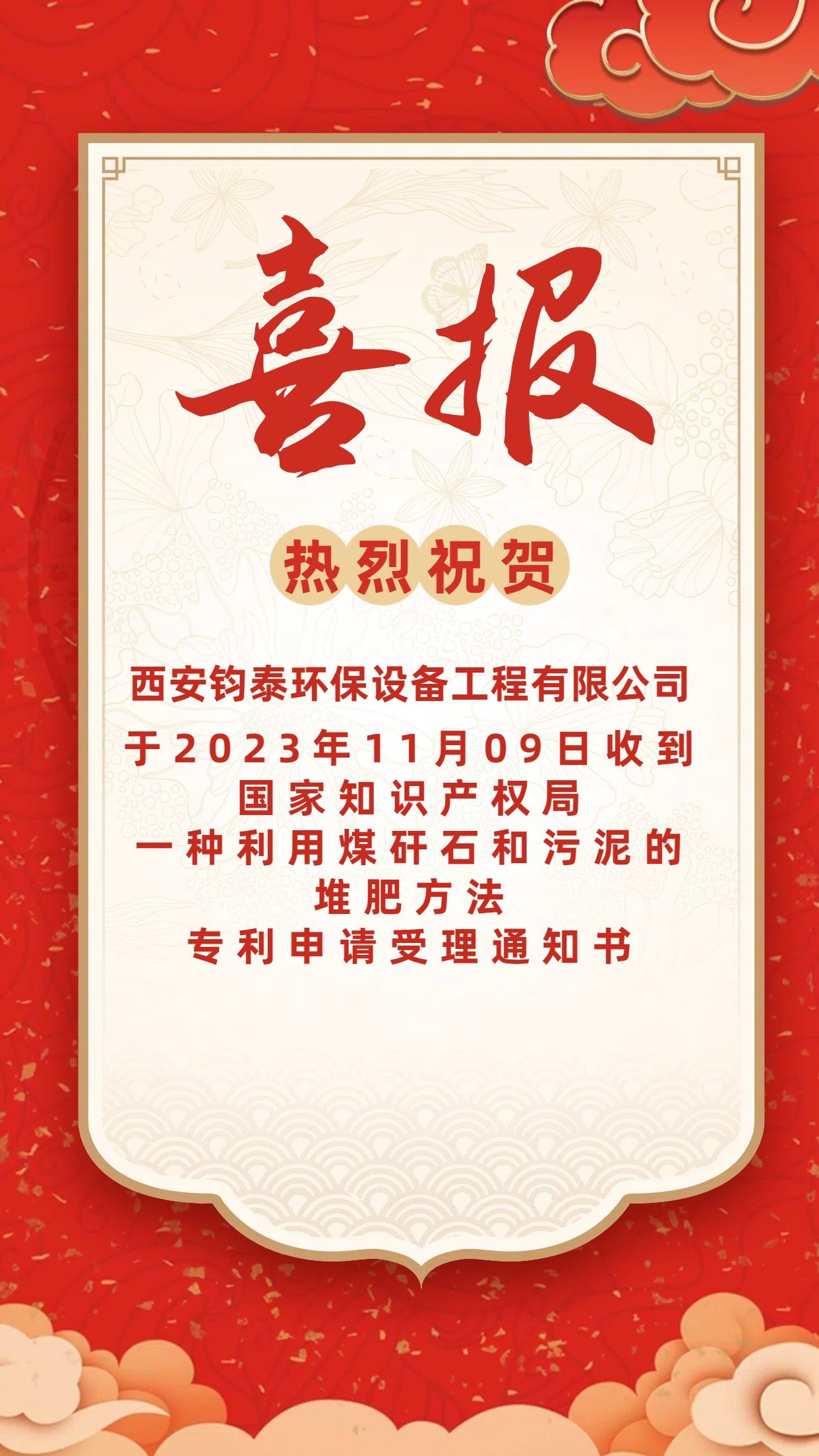[喜訊]恭喜西安鈞泰環(huán)保設(shè)備工程有限公司專(zhuān) 利申請(qǐng)成功！